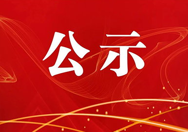 Notice on Baifu Electronics' Application for the 2024 Zhejiang Provincial Science and Technology Progress Award