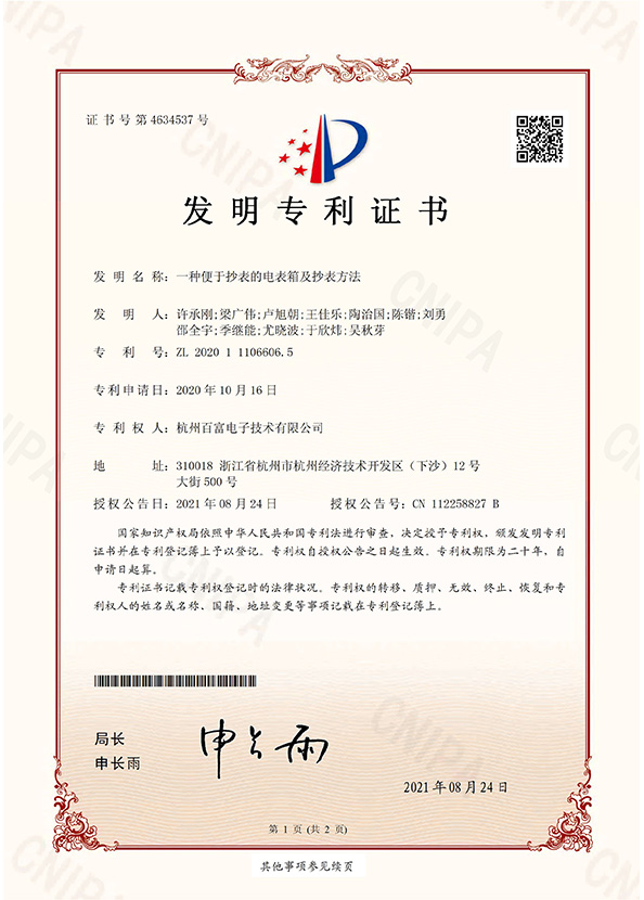 發明專利：一種便於抄表的（de）電表箱及（jí）抄（chāo）表方法